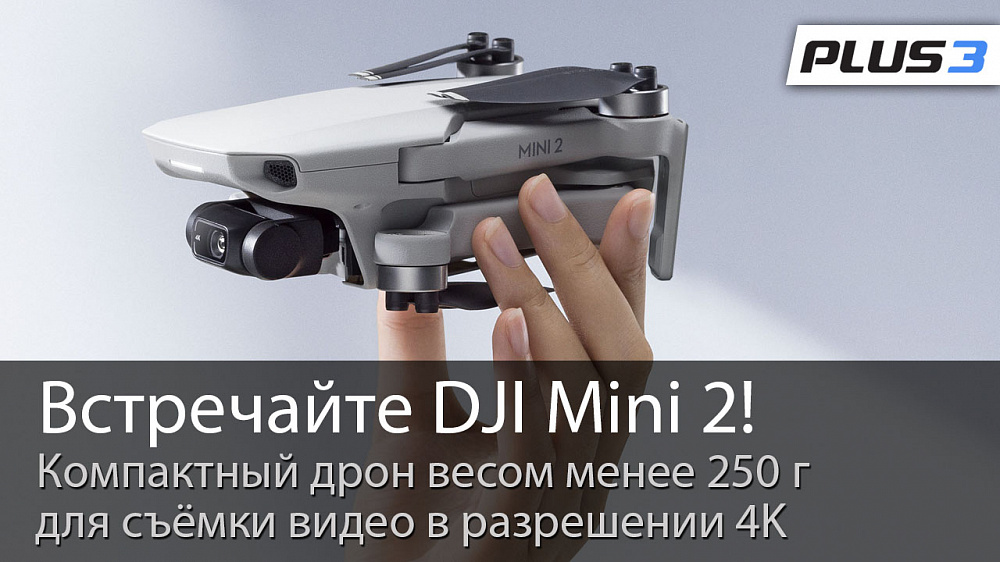 Встречайте DJI Mini 2!